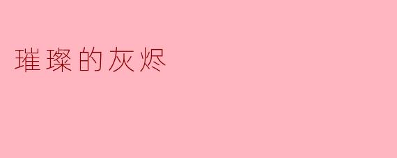 ### 璀璨的灰烬
