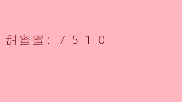 ### 甜蜜蜜：7510