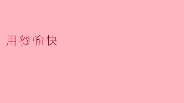 ### 用餐愉快:享受生活中的美好时刻