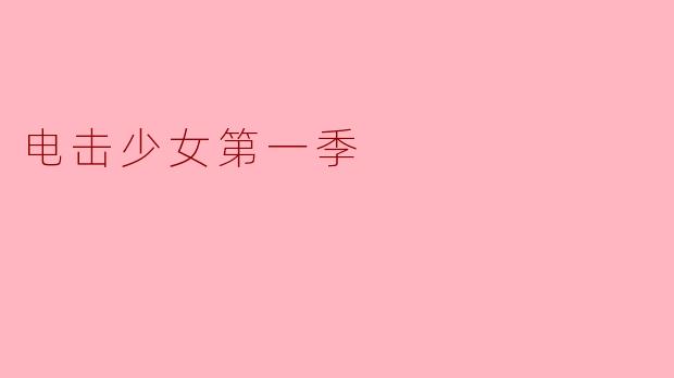 电击少女第一季