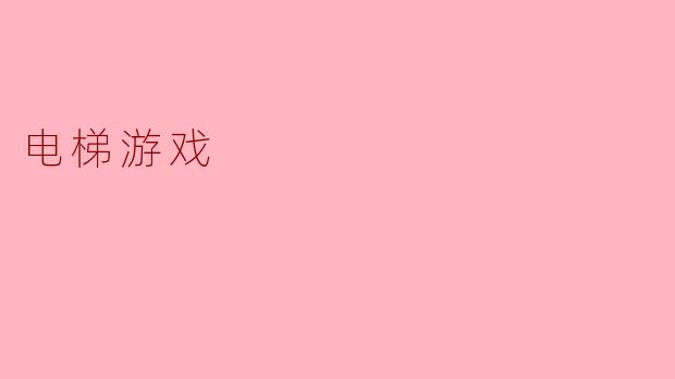 电梯游戏