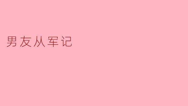 男友从军记