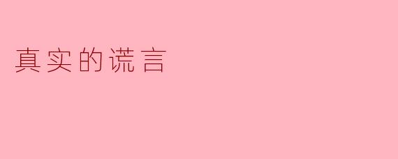 真实的谎言
