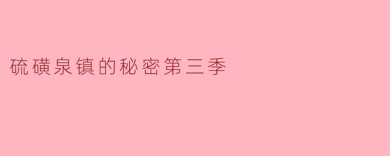 硫磺泉镇的秘密第三季中,主角们面临了怎样的新挑战?**