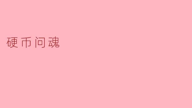 硬币问魂具体是怎么进行的？  