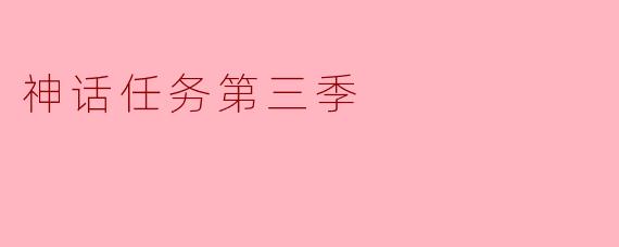 神话任务第三季