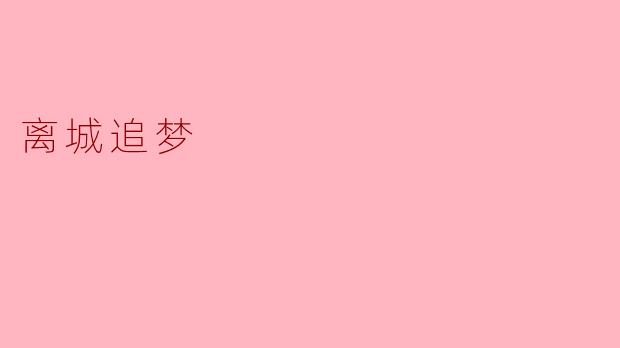 离城追梦