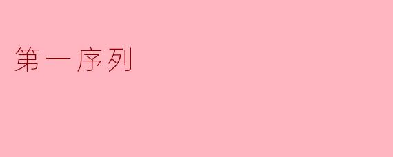 第一序列