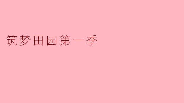 筑梦田园第一季