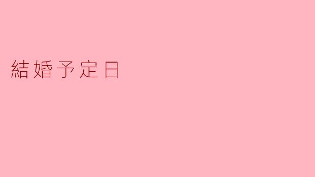 結婚予定日