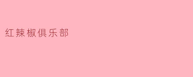 红辣椒俱乐部
