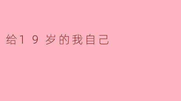 给19岁的我自己