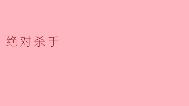绝对杀手