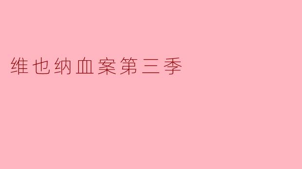 维也纳血案第三季:阴谋与人性的交织