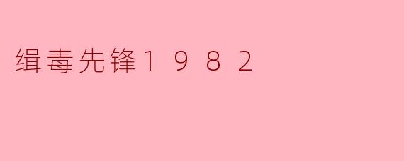 缉毒先锋1982