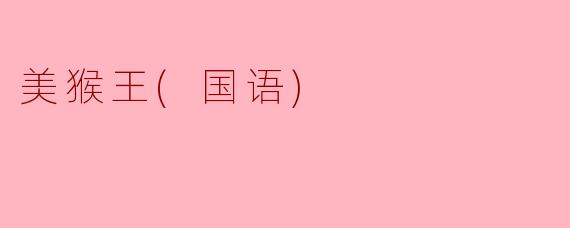 探秘美猴王：西游记中的英雄形象