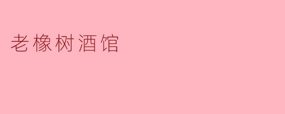 老橡树酒馆