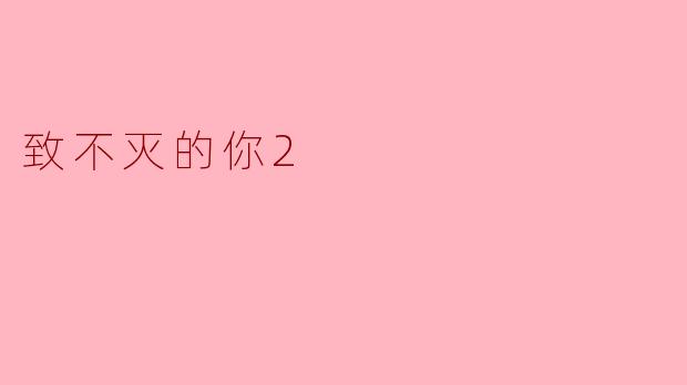 在《致不灭的你2》中,角色的发展有何新的亮点?