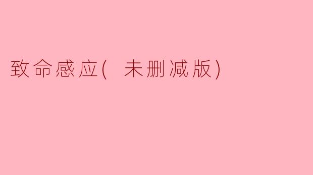 致命感应(未删减版)
