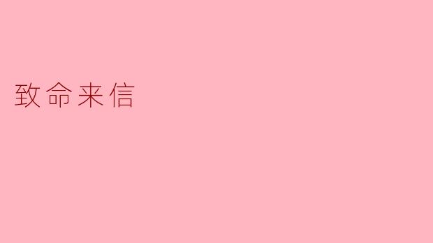 致命来信