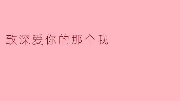 致深爱你的那个我