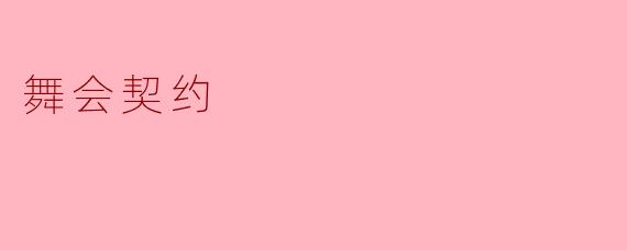 舞会契约