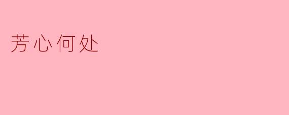 芳心何处