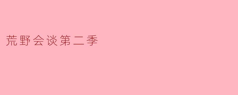 荒野会谈第二季