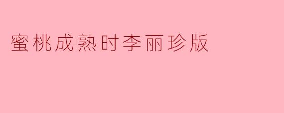 蜜桃成熟时李丽珍版