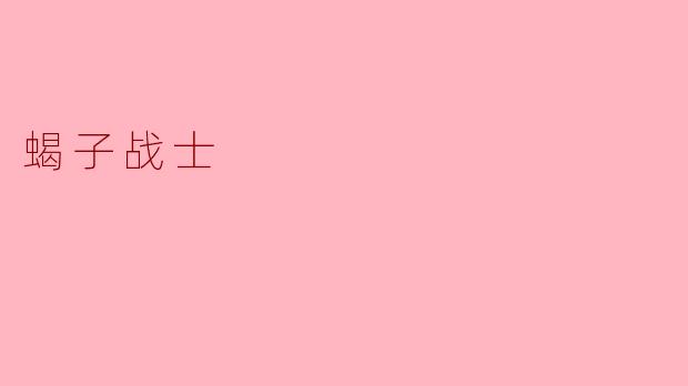 蝎子战士