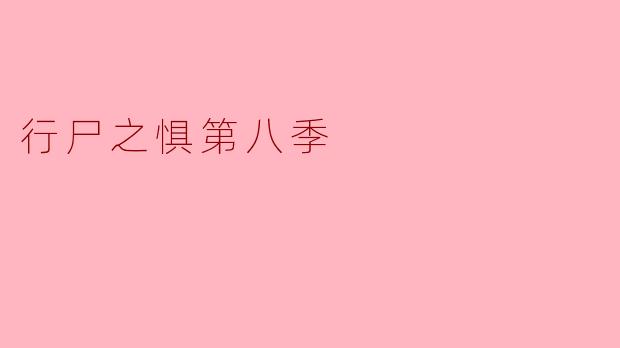 行尸之惧第八季