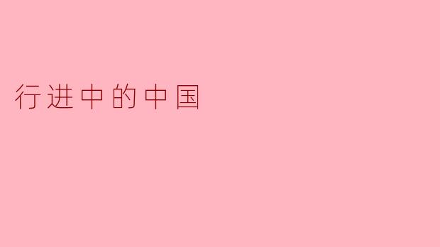 行进中的中国