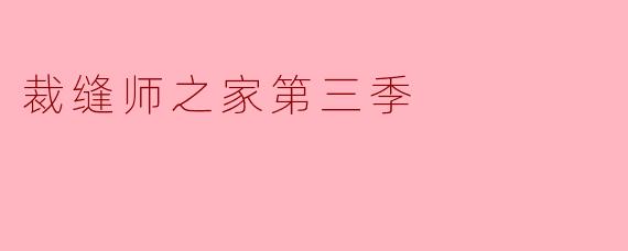裁缝师之家第三季:缝合梦想与现实的精彩之旅
