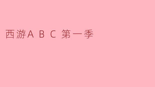 西游ABC第一季