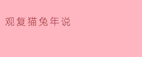 观复猫兔年说