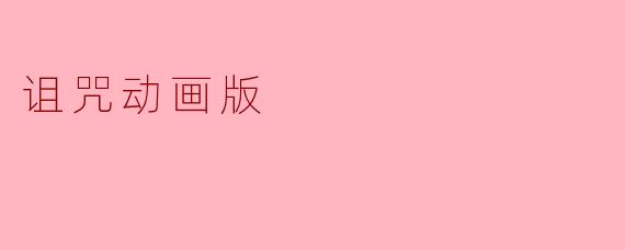 诅咒动画版
