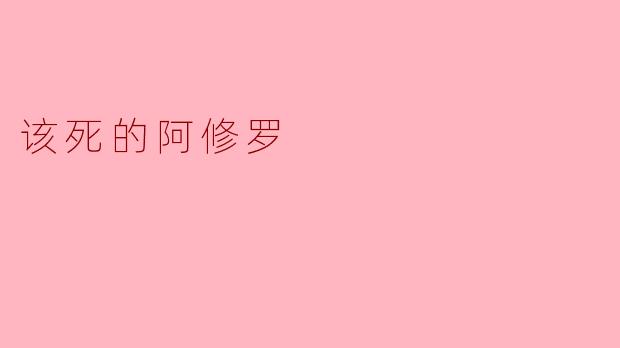 该死的阿修罗