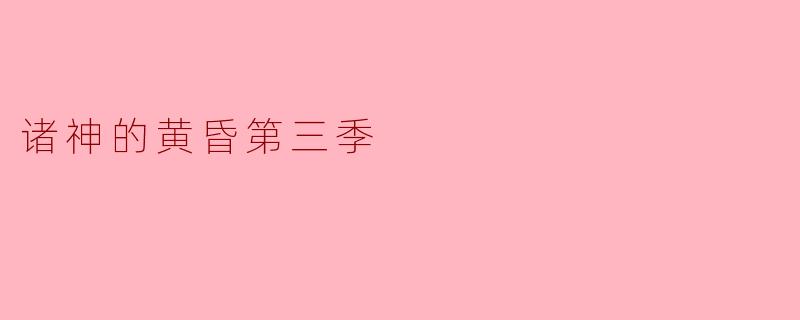 诸神的黄昏第三季