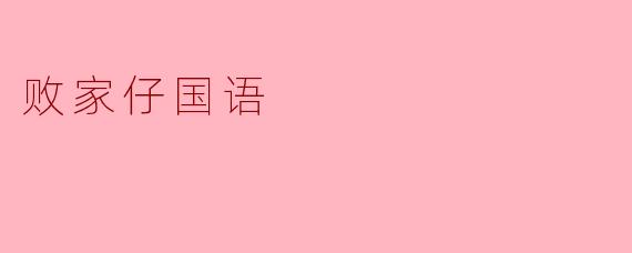 败家仔国语