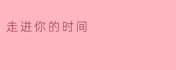 走进你的时间