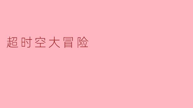超时空大冒险