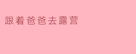 跟着爸爸去露营