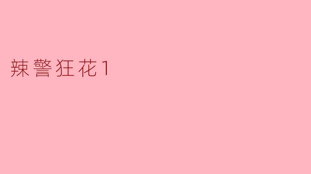 辣警狂花1