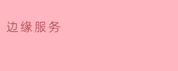 边缘服务