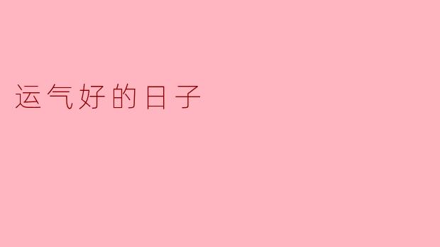 运气好的日子