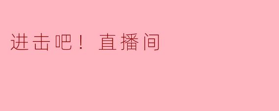 进击吧！直播间