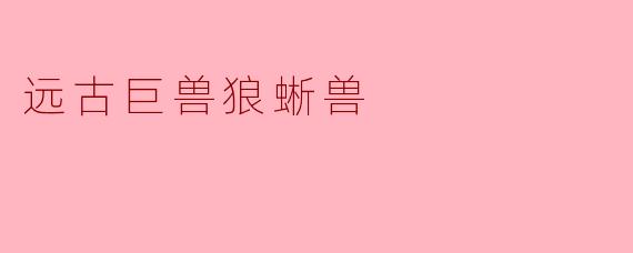 远古巨兽狼蜥兽
