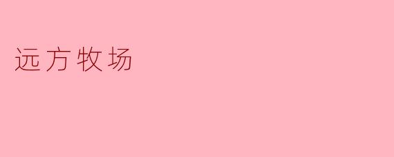 远方牧场