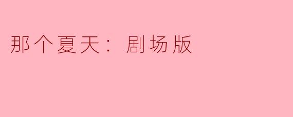 那个夏天：剧场版