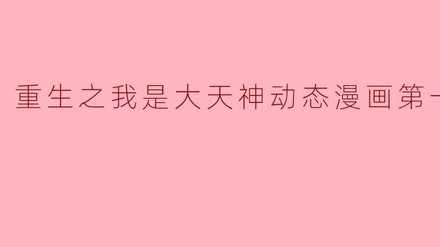 重生之我是大天神动态漫画第一季